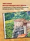 1000 лучших мест планеты - фото 5