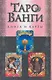 Таро Ванги: книга и карты. (в футляре) - фото 1