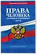 Права человека. Сборник нормативных актов по сост. на 2024 год - фото 3