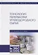 Технология переработки углеводородного сырья. Учебное пособие - фото 1