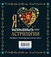 Я люблю раскрашивать тайны астрологии - фото 2