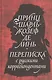 Принц Шарль-Жозеф де Линь. Переписка с  русскими корреспондентами - фото 1