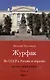 Из СССР в Россию и обратно. Воспоминания. Том 4. Журфак (1971-1976): в 2-х книгах (комплект из 2-х книг) - фото 2