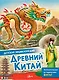 Древний Китай - фото 1