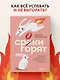 Сроки горят. Расставляй приоритеты так, чтобы все успевать и не выгорать - фото 4