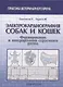 Электрокардиография собак и кошек. Формирование и интерпретация сердечного ритма - фото 1