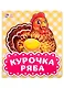 Курочка Ряба - фото 1
