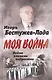 Моя война Война глазами подростка - фото 1