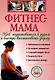 Фитнес - мама. Как подготовиться к родам и быстро восстановить форму - фото 1