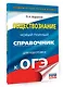 ОГЭ. Обществознание. Новый полный справочник для подготовки к ОГЭ - фото 3