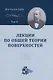 Лекции по общей теории поверхностей и геометрические приложения анализа бесконечно малых: в 4-х томах. Том 4 - фото 1
