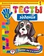 Тесты-задания: для детей 6-7 лет. Готов ли я к школе? - фото 1