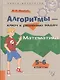 Алгоритмы - ключ к решению задач:  Математика. 5 - 6 классы - фото 1