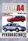 Audi A4 Saloon & Estate (Avant). Руководство по ремонту и эксплуатации. Дизельные двигатели. 1994-2000 гг. выпуска - фото 6