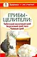 Грибы-целители. Тибетский молочный гриб. Березовый гриб чага. Чайный гриб - фото 1