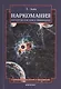 Наркомания Патология или поиск инициации (2 изд) (м) Зойя - фото 4