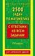 2500 задач по математике с ответами ко всем задачам. 1-4 классы - фото 1