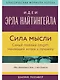 Сила мысли: Самый главный секрет, меняющий жизнь к лучшему - фото 1