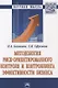 Методология риск ориентированного контроля и контроллинга… (2 изд) (мНМ) Казакова - фото 1