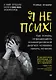Я не псих! Как помочь отрицающему психиатрический диагноз человеку начать лечение - фото 1