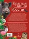Красная книга. Заповедники России. Животные и растения - фото 2