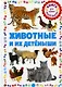 Животные и их детёныши. Книга для самых маленьких - фото 1