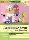 Развитие речи для малышей. Рабочая тетрадь воспитанника средней группы детского сада. 4+ - фото 1