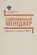 Современный менеджер. Методические указания : учебно-методическое пособие - фото 1