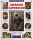 Серафим Саровский - фото 1