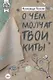 О чем молчат твои киты - фото 1
