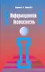 Информационная безопасность: учебное пособие для студентов учреждений среднего профессионального образования. 3-е изд., перераб. и доп. - фото 1