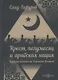Крест, полумесяц и арабская нация. Идейные течения на Ближнем Востоке - фото 1