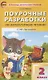 Поурочные разработки по литературному чтению. 2 класс. К УМК Л.Ф. Климановой и др. ("Перспектива"). Пособие для учителя - фото 1