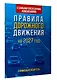 Правила дорожного движения с самыми последними изменениями на 2027 год. Грамотный водитель - фото 3