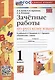 Зачетные работы по русскому языку. 1 класс. к учебнику В. П. Канакиной, В. Г. Горецкого - фото 1