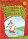 Марийские народные сказки - фото 1
