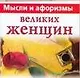 Мысли и афоризмы великих женщин - фото 1