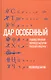 Дар особенный: Художественный перевод в истории русской культуры - фото 1