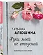 Руки моей не отпускай - фото 3