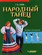 Народный танец: методика преподавания. Учебное пособие - фото 1