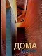 Дома мира: Альбом - фото 1