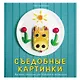 Съедобные картинки. Веселые завтраки для больших и маленьких: книга рецептов - фото 1