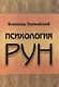 Психология РУН - фото 1