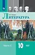 Литература. 10 класс. Учебник. В 2-х частях. Часть 1. Базовый уровень - фото 1
