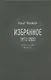 Бахыт Кенжеев. Избранное. 1972-2022 - фото 1