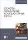 Основы локальных компьютерных сетей: Уч. пособие - фото 3