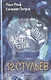 Двенадцать стульев: Роман. - фото 1