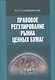 Правовое регулирование рынка ценных бумаг - фото 1