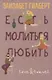 Есть, молиться, любить - фото 1