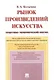 Рынок произведений искусства: теоретико-экономический анализ. Монография. - фото 1